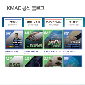 KMAC 블로그 바로가기