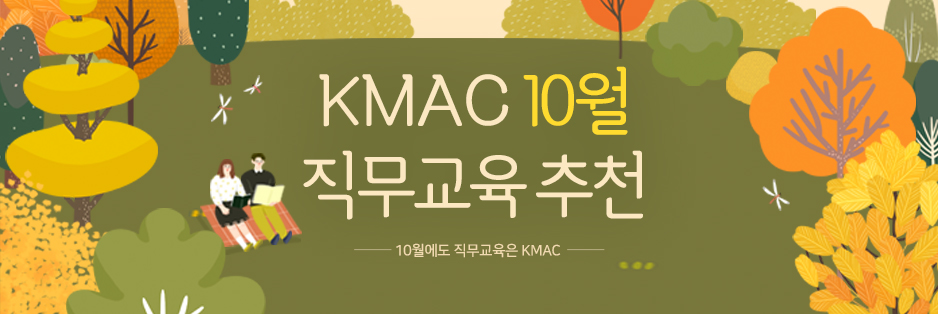 KMAC 10월 직무교육 추천