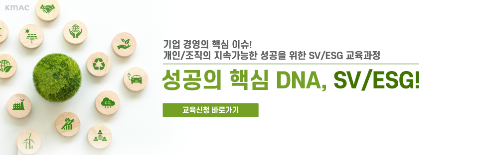 성공의 핵심 DNA, SV/ESG!
