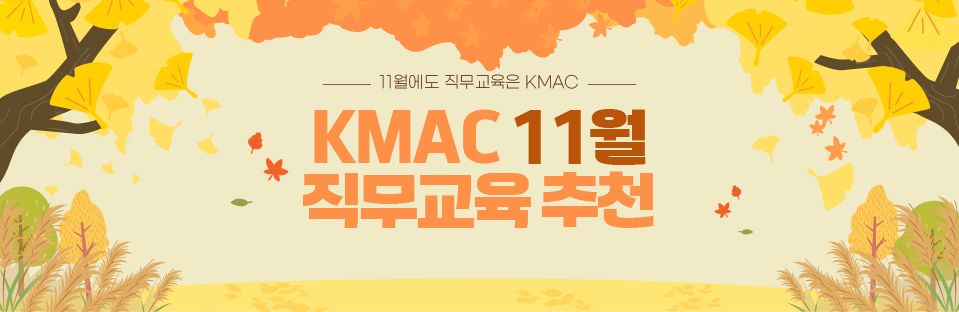 KMAC 11월 직무교육 추천