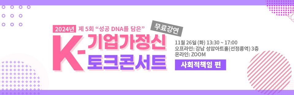 24년 K-기업가정신 토크콘서트 제 5회 <사회적책임 편>